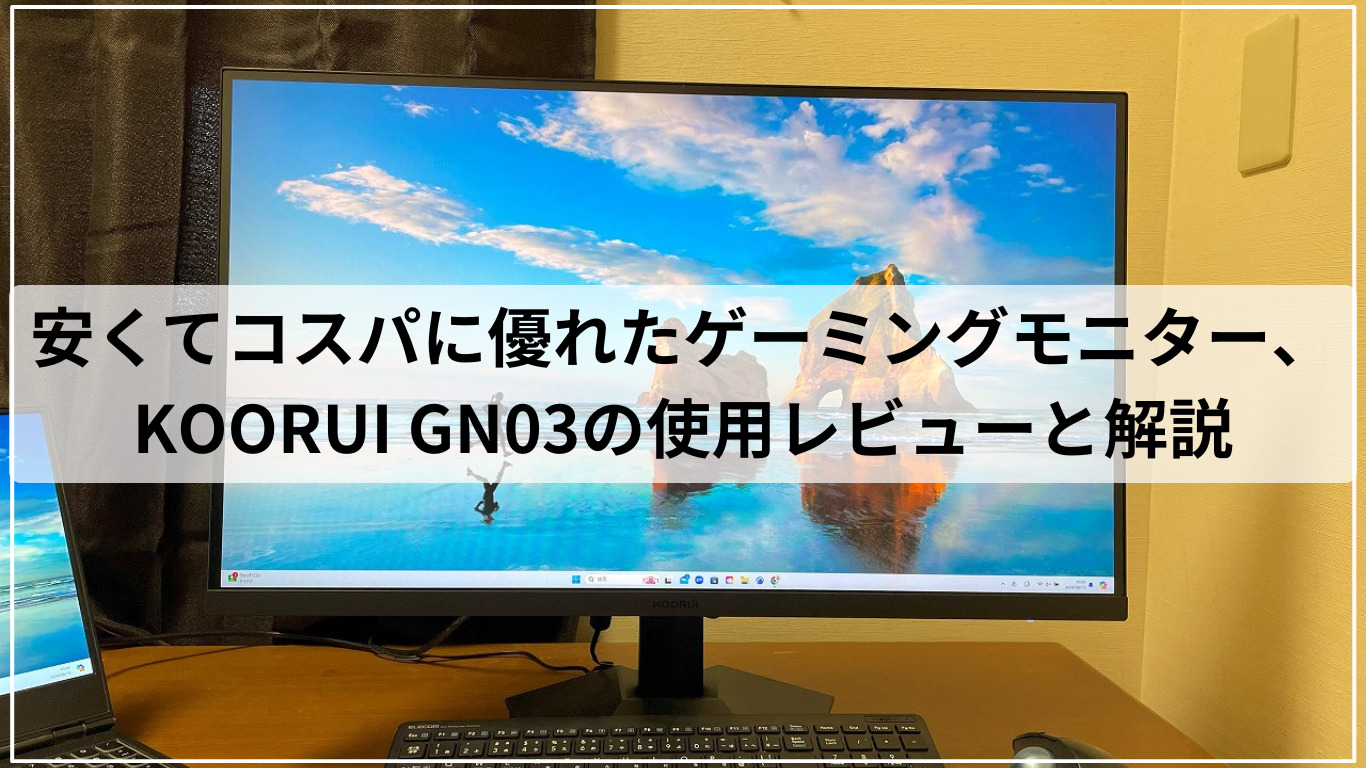 安くてコスパに優れたゲーミングモニター、KOORUI GN03の使用レビュー