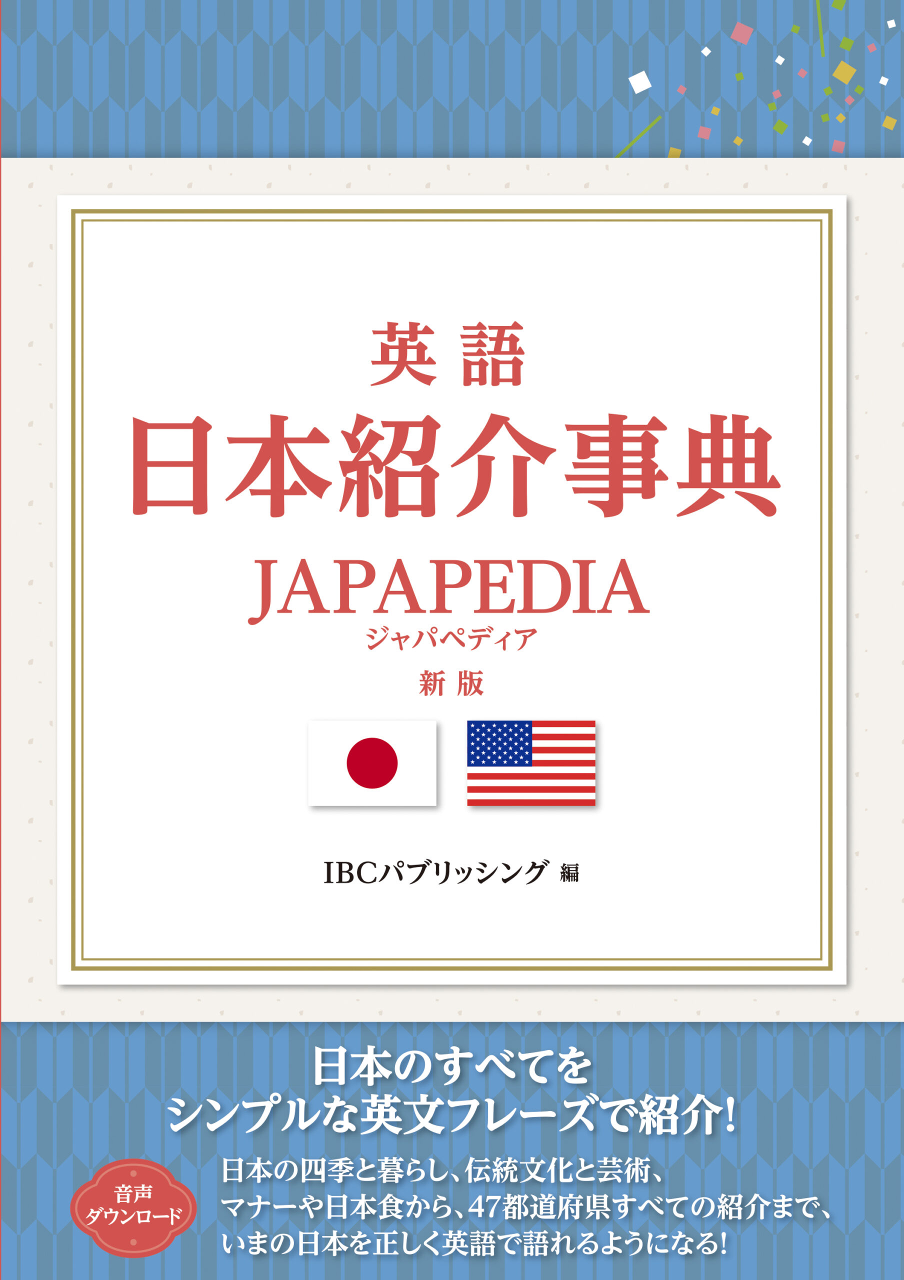英語 日本紹介事典 JAPAPEDIA［新版］ | IBCパブリッシング - 多読・多