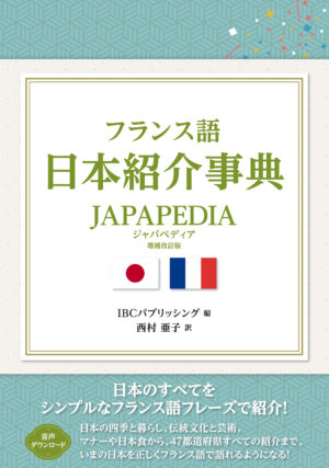 英語 日本紹介事典 JAPAPEDIA［新版］ | IBCパブリッシング - 多読・多