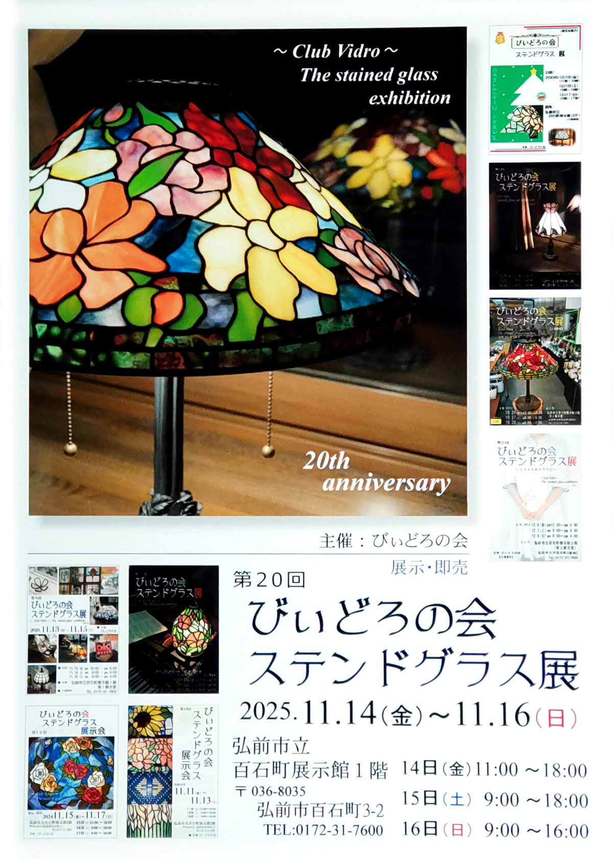 第20回びぃどろの会ステンドグラス展 | イベントミツケタ
