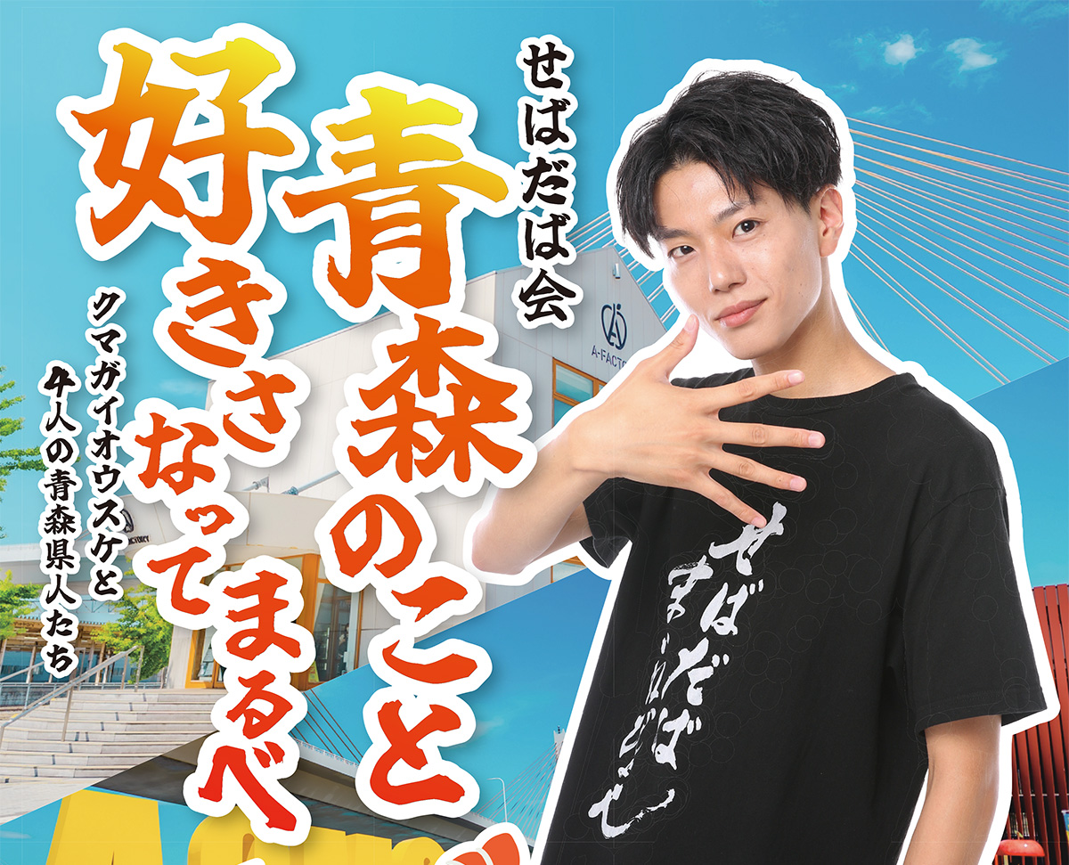 せばだば会「青森のこと好きさなってまるべ 〜クマガイオウスケと4人