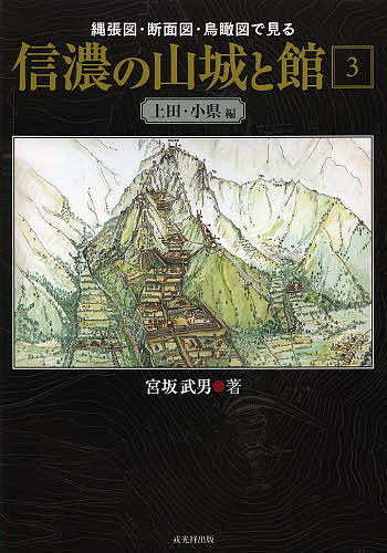 甲斐の山城と館 2巻セット / 宮坂武男 著 甲斐の山城と館