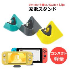 Switch 充電 スタンド 任天堂スイッチ 充電器 スイッチ ライト switch