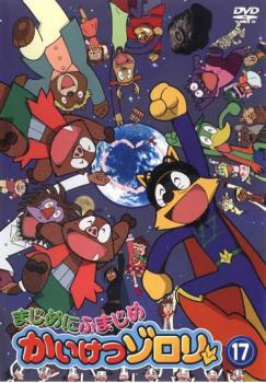 まじめにふまじめ かいけつゾロリ 17 中古DVD レンタル落ちの通販はau