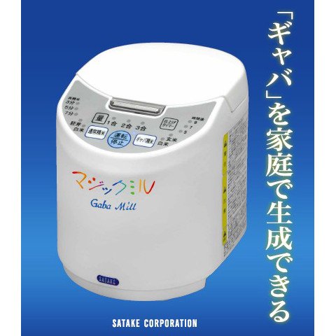 サタケ マジックミル(ギャバミル) RSKM3D 家庭キッチン用精米機(未使用