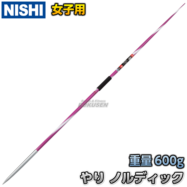 NISHI ニシ・スポーツ やり投げ やり ノルディック ダイアナクラシック