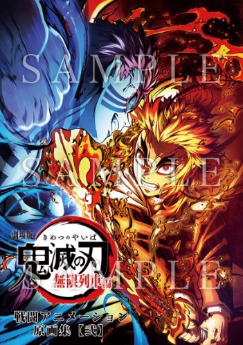 新品】劇場版 鬼滅の刃 無限列車編 心を燃やせセット エアコミケ2