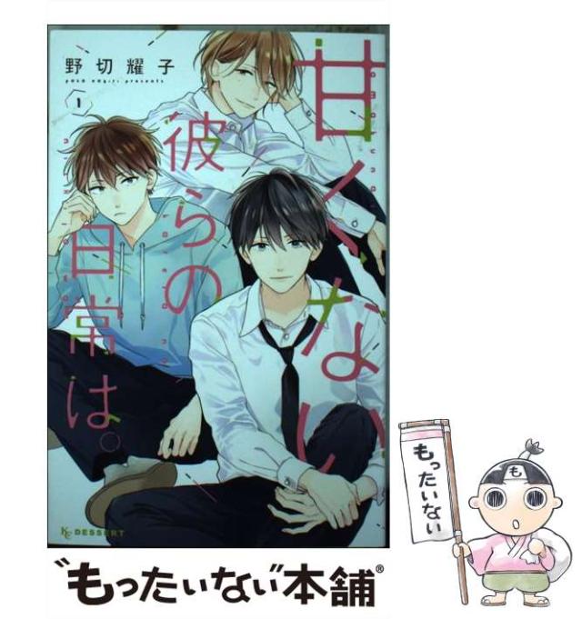 中古】 甘くない彼らの日常は。 1 （KC デザート） / 野切 耀子