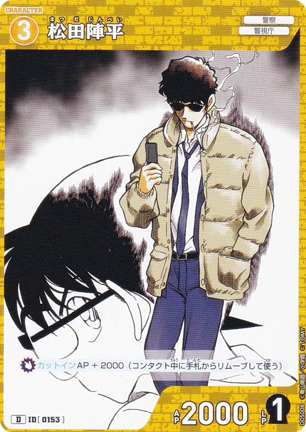 名探偵コナンTCG ID[0153] 松田陣平 (D) スタートデッキ Case