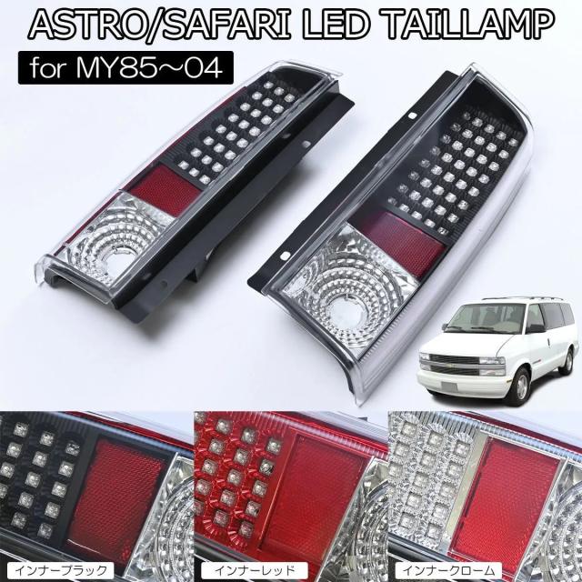 在庫処分 85〜04 シボレー アストロ GMC サファリ LEDテールランプ