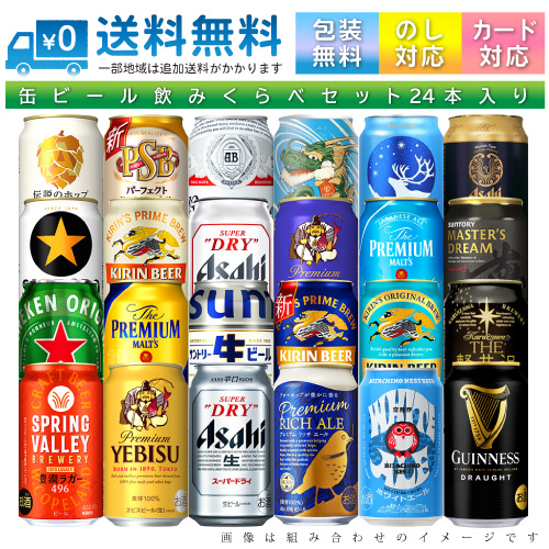 送料無料 一部地域】 おまかせ350ml缶 ビール 【スペシャル プレミアム