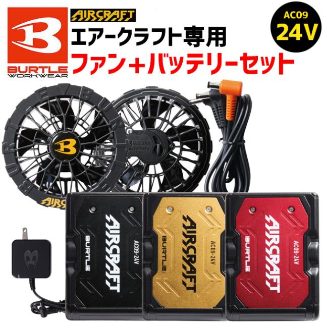 2025年モデルBURTLEバートルエアークラフトファン&24Vバッテリーセット