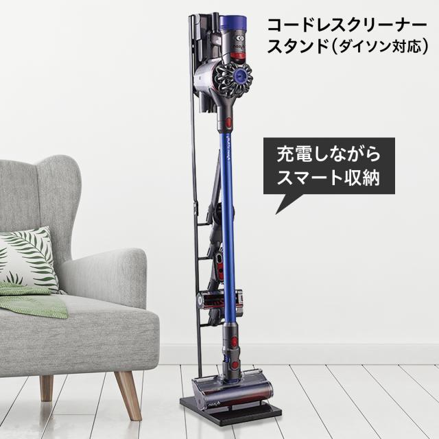 ダイソン スタンド 掃除機 収納 dyson V12 V11 V10 V8 V7 V6 sojiki
