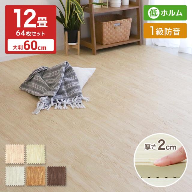 ジョイントマット 大判 12畳 60cm 極厚 20mm 64枚 木目調 木目 1級防音
