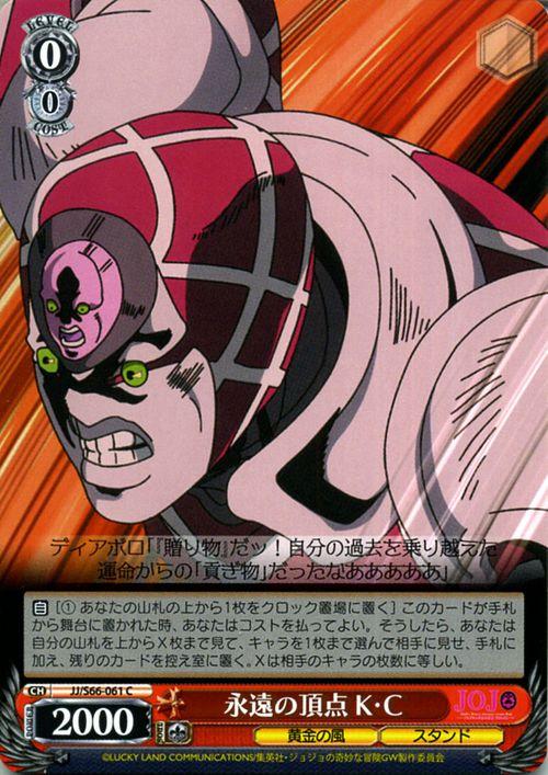 ヴァイスシュヴァルツ ジョジョの奇妙な冒険 黄金の風 永遠の頂点 K・C