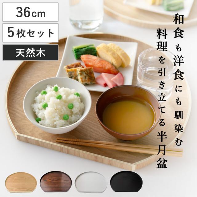 お盆 36cm トレー 半月膳 半月盆 木製 同色5枚セット （ ランチョン