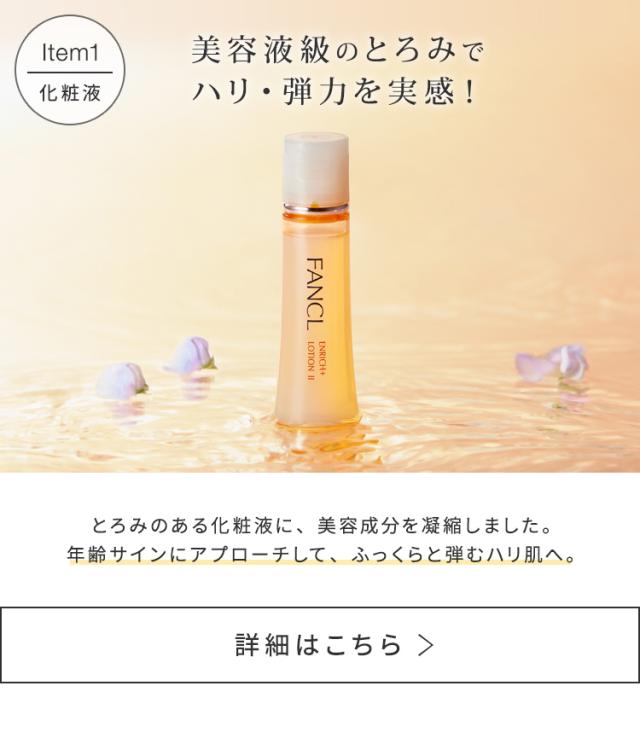 エンリッチプラス特別セット 【ファンケル 公式】[FANCL 化粧水 基礎