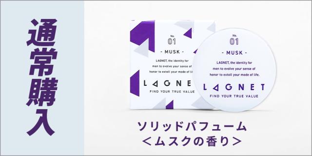LAGNET ソリッドパフューム 10g ムスクの香り メンズ 練り香水 オスモ