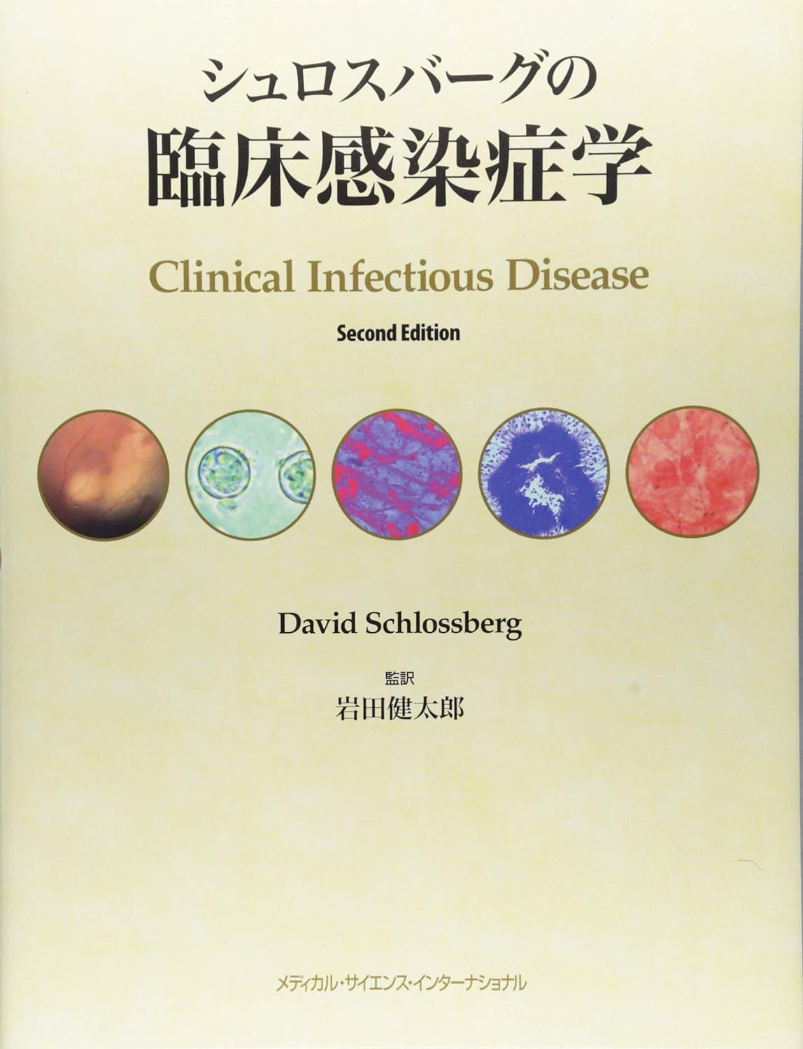感染症学 に関する医学書を送料無料で高価買取 | 医学書買取センター