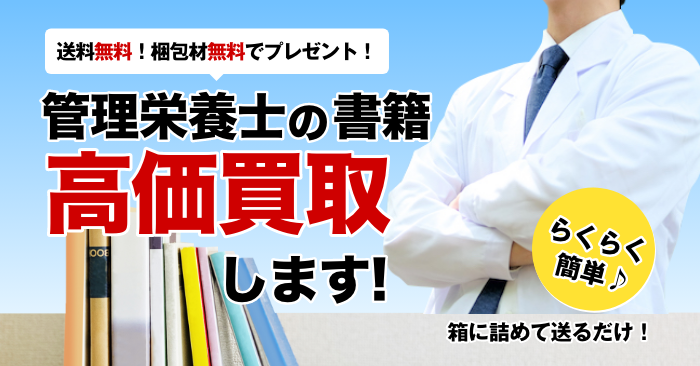 管理栄養士 に関する医学書を送料無料で高価買取 | 医学書買取センター