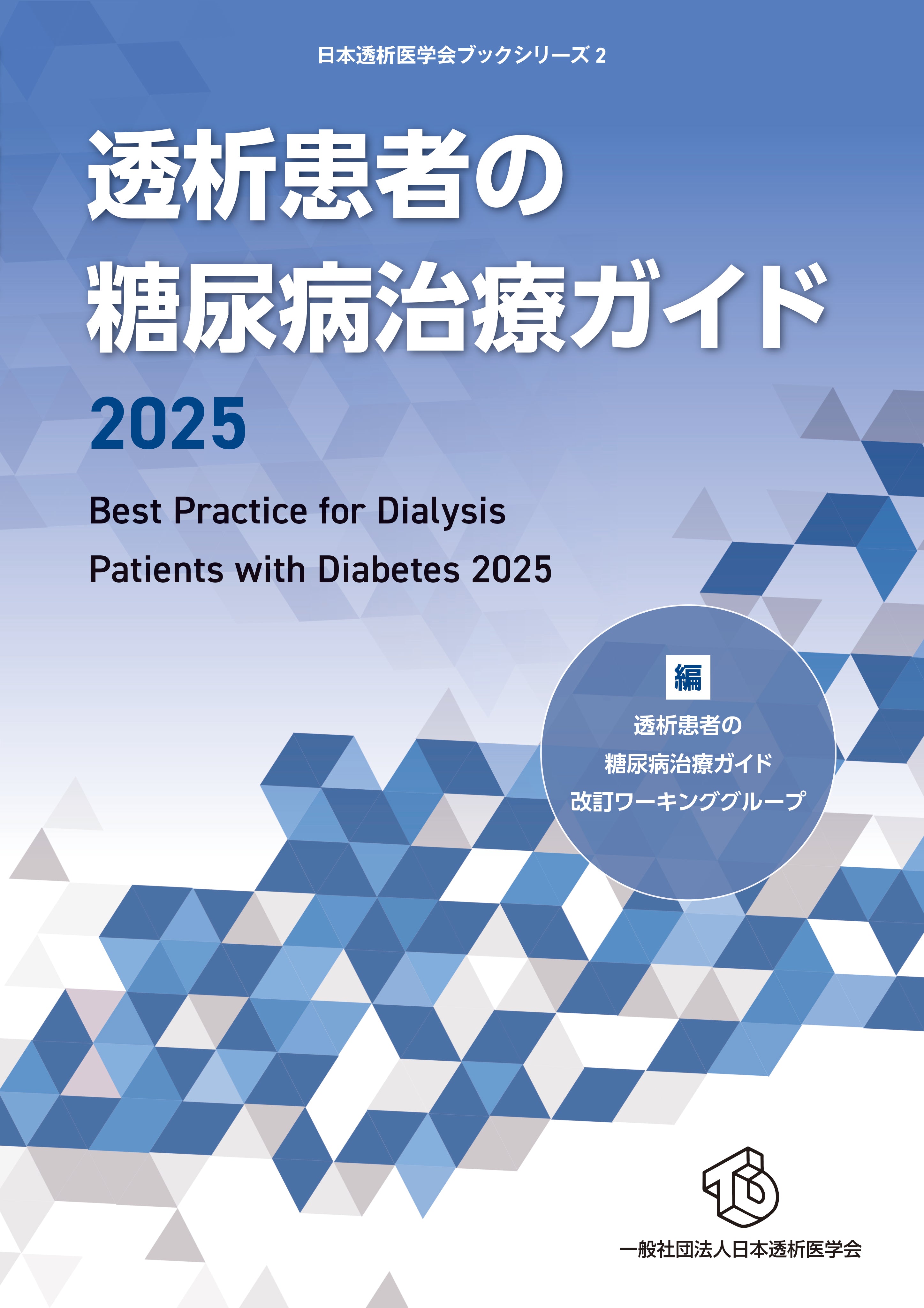 透析患者の糖尿病治療ガイド2025 – 医学図書出版