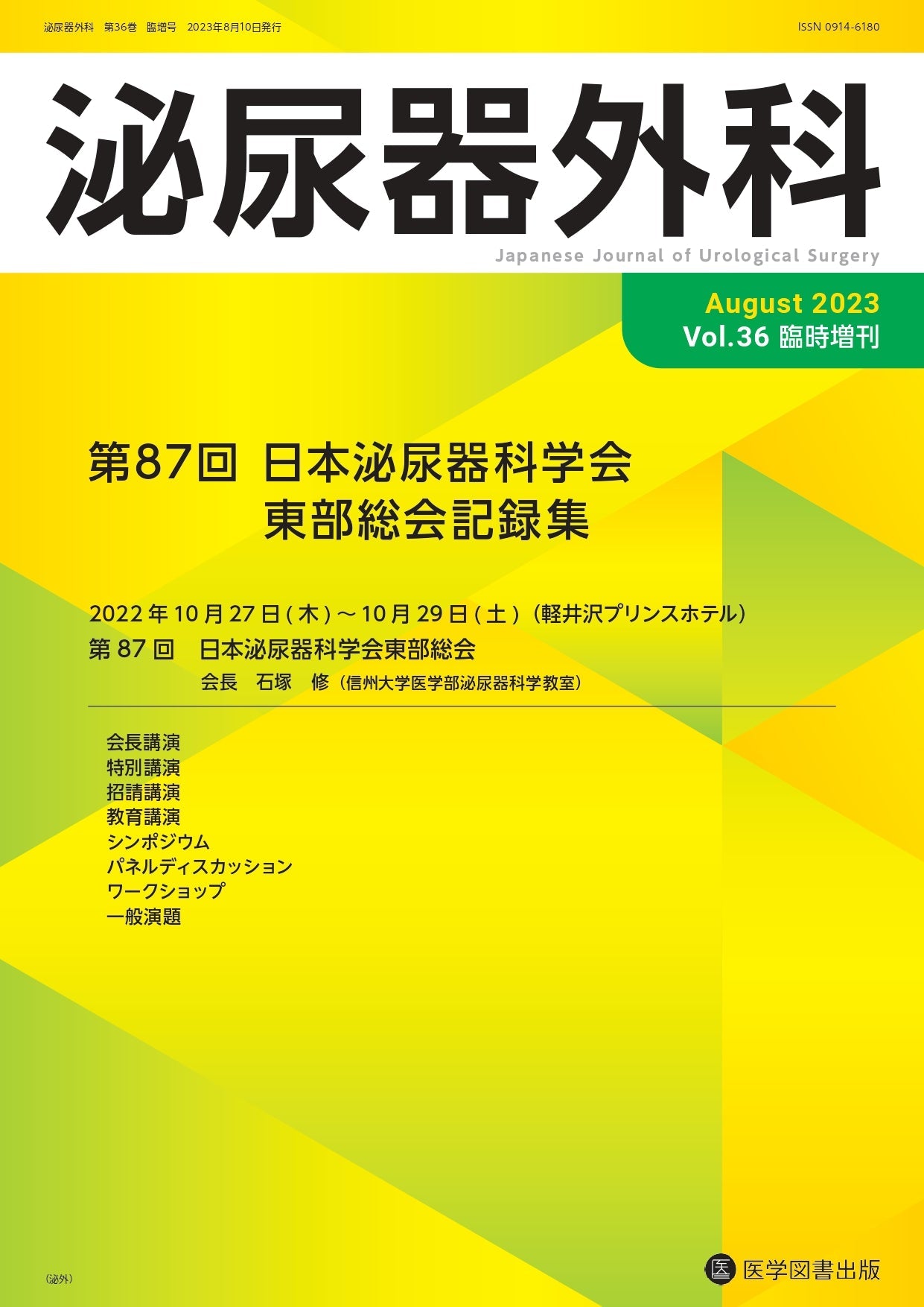 泌尿器外科 2023年臨時増刊号（Vol.36 臨時増刊号） – 医学図書出版