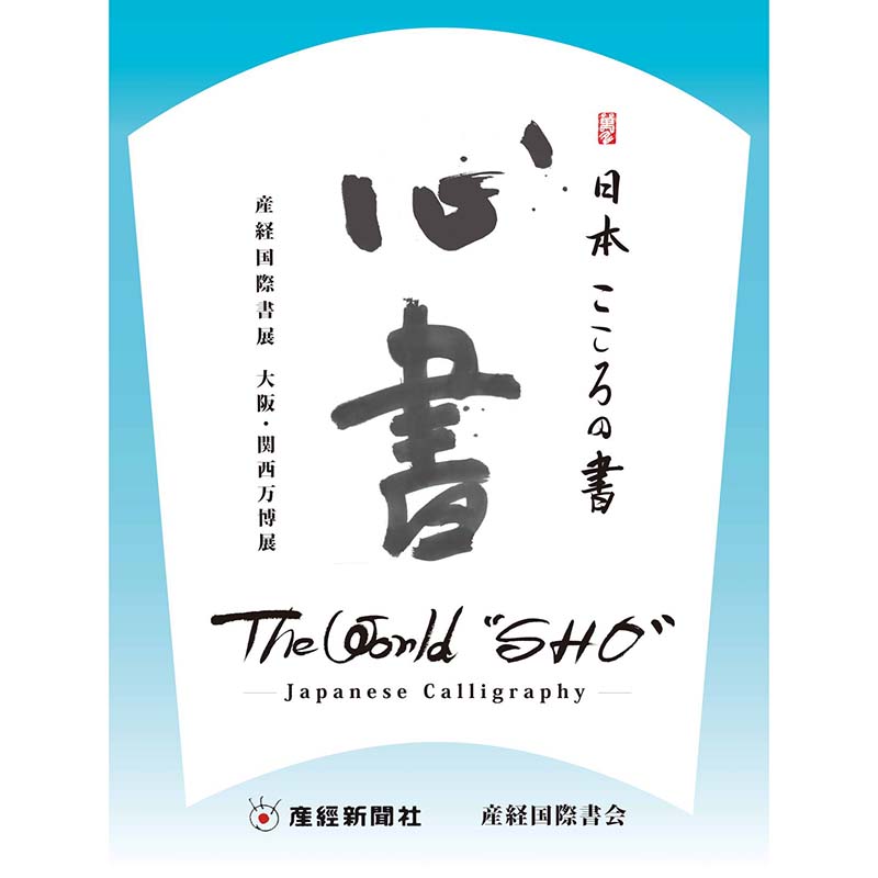 墨いろの軌跡 産経国際書展 大阪・関西万博展