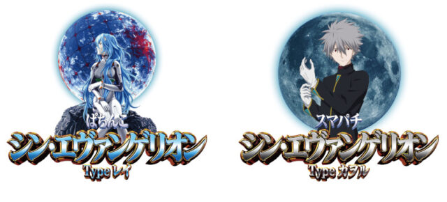 P機×e機のダブルエントリー パチンコ新台「ぱちんこ シン