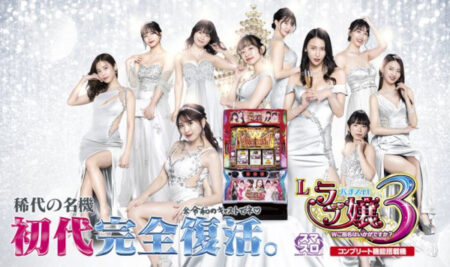シリーズ最新作がスマスロで登場！「Lラブ嬢3～Wご指名はいかがですか