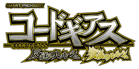 パチスロ新台「スマスロ コードギアス 反逆のルルーシュ／復活の