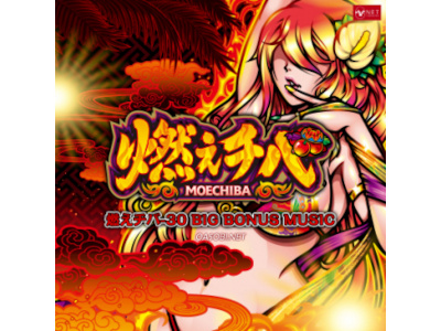 燃えチバ-30」のサウンドトラック「燃えチバ-30 BIG BONUS MUSIC」が