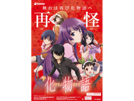 パチンコ新台「P化物語 199ver.／319ver.」発売、製品サイト