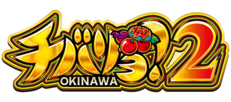 新出玉トリガー「イキスギループ」搭載！スマスロ新台「チバリヨ2