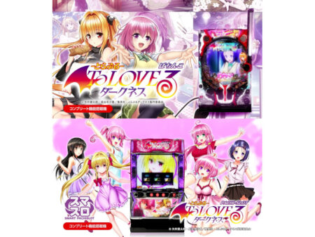 パチンコ・パチスロ同時リリース「P ToLOVEる ダークネス」「L ToLOVE