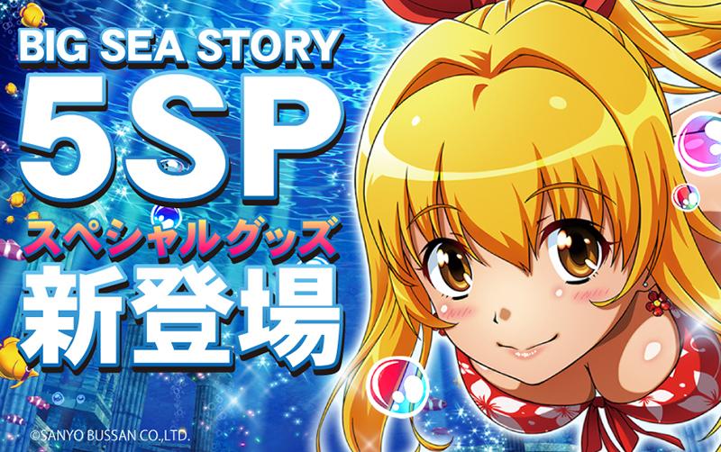 大海5SP」導入記念グッズが新登場｜三洋 | P-WORLD パチンコ業界ニュース