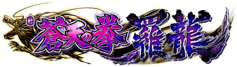 オール2400×80％継続の直LT機｜サミー『e蒼天の拳 羅龍』 | P-WORLD