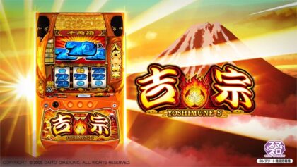 パチスロ新台】『吉宗』が帰ってきた！「711枚×1G連」の熱狂再び | P
