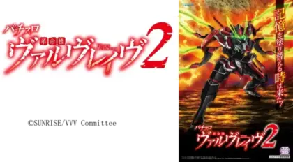 Lパチスロ 革命機ヴァルヴレイヴ2』が11月に登場 公式アンバサダーに