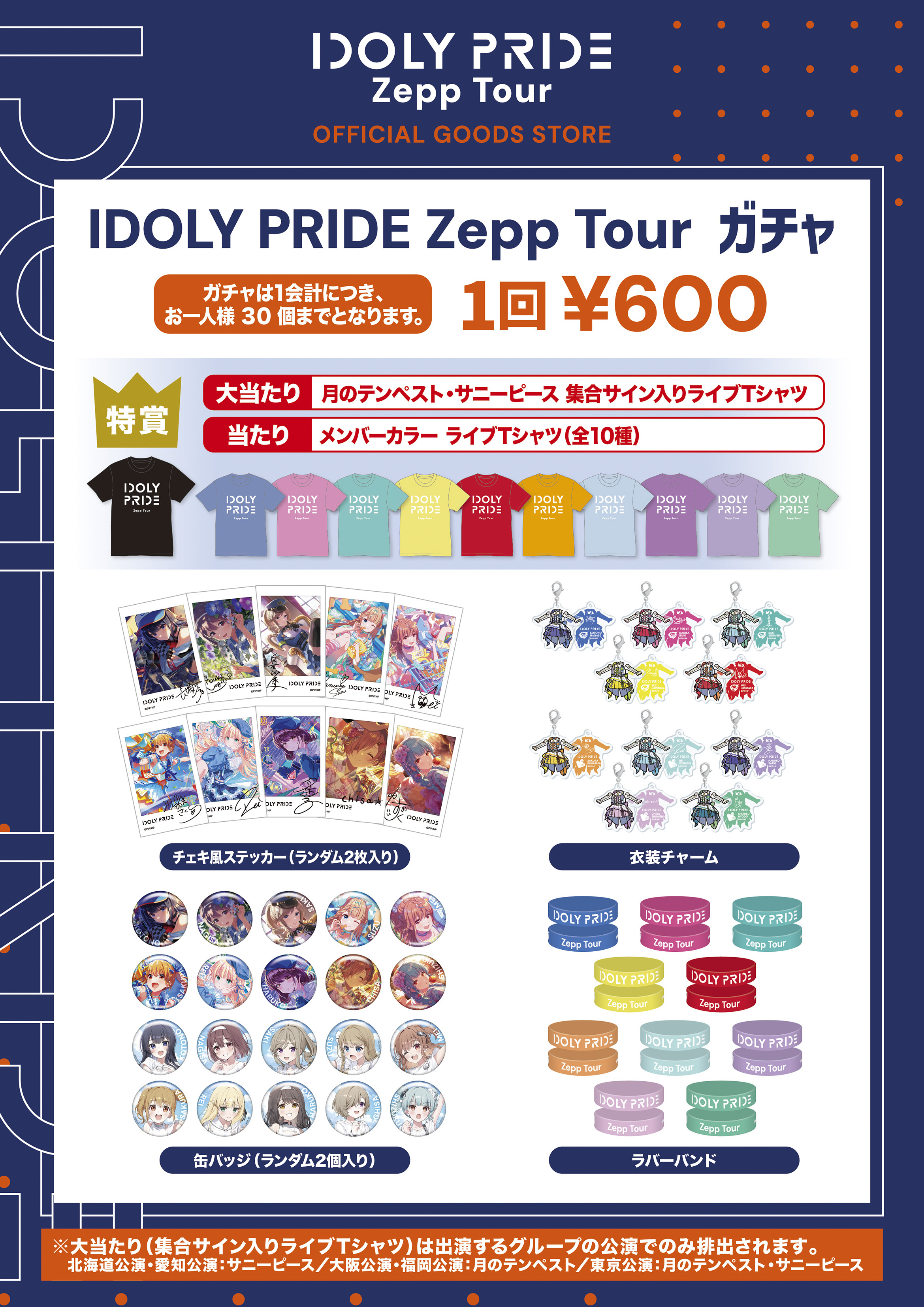 LAWSON presents IDOLY PRIDE Zepp Tour」会場物販のお知らせ | NEWS