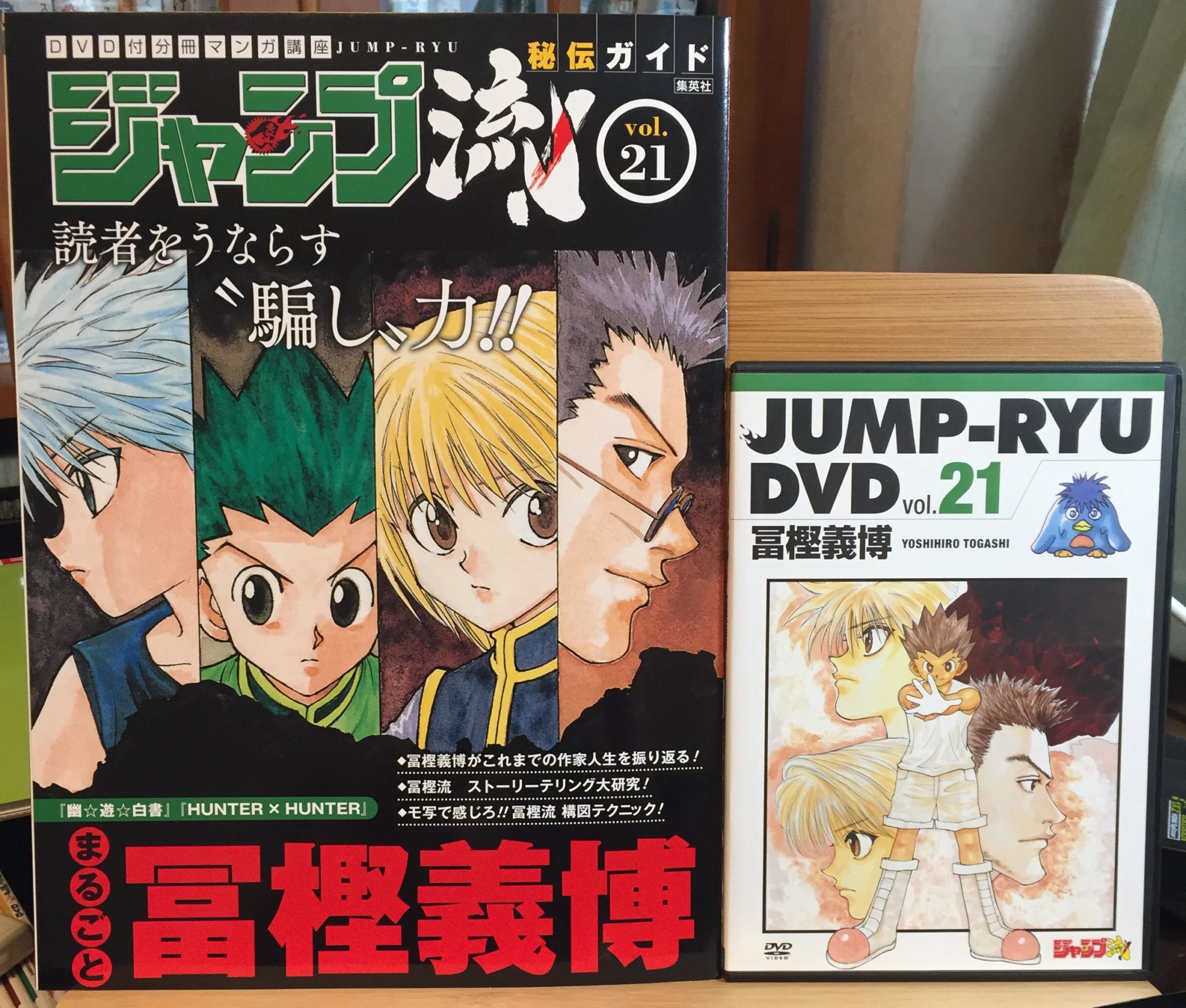 ジャンプ流vol.21 冨樫 義博 幽☆遊☆白書,HUNTER x HUNTER 要約