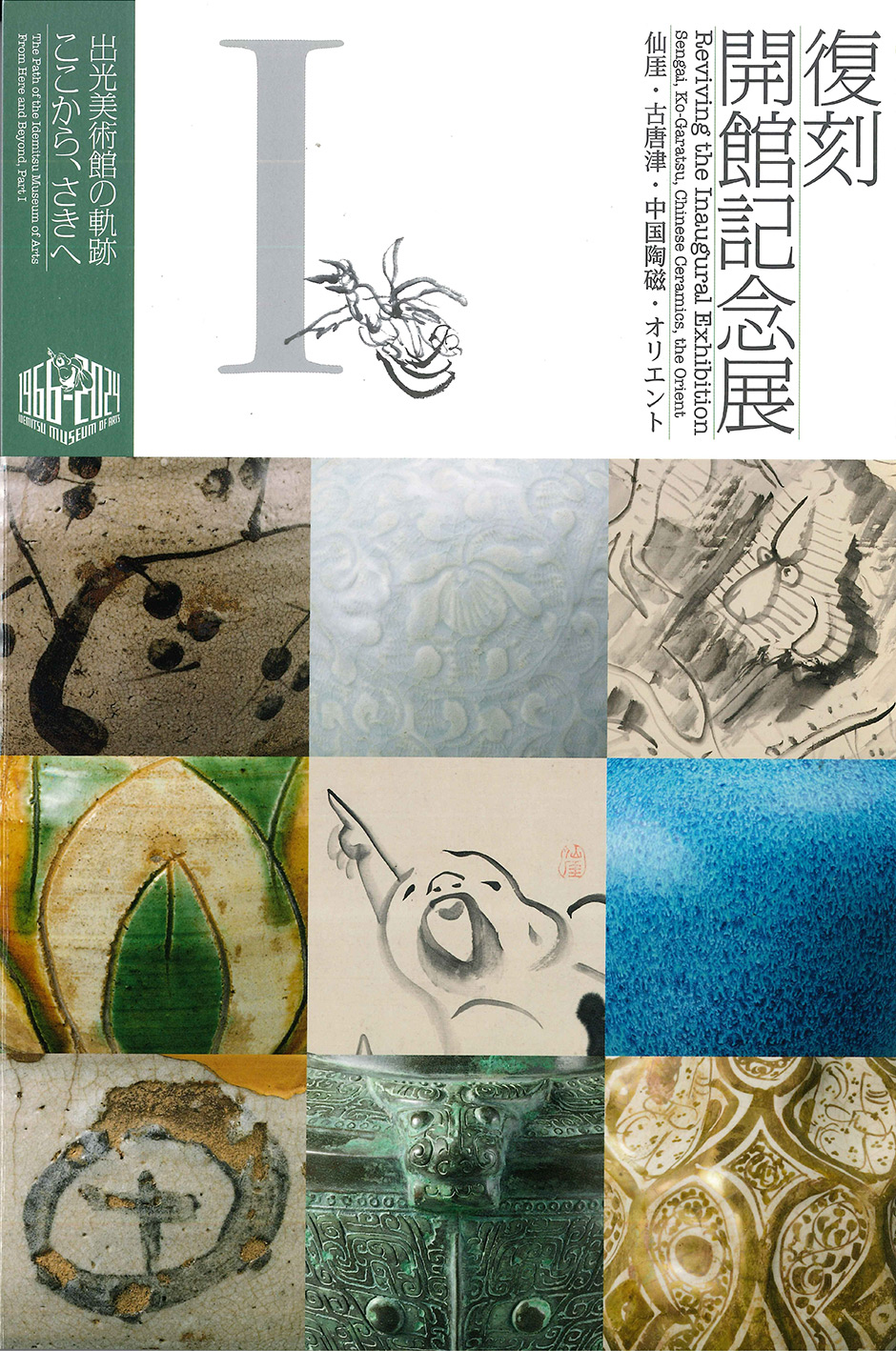 図録｜ミュージアムショップ｜出光美術館