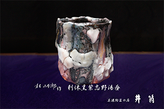 林正太郎先生作品ー井筒ー