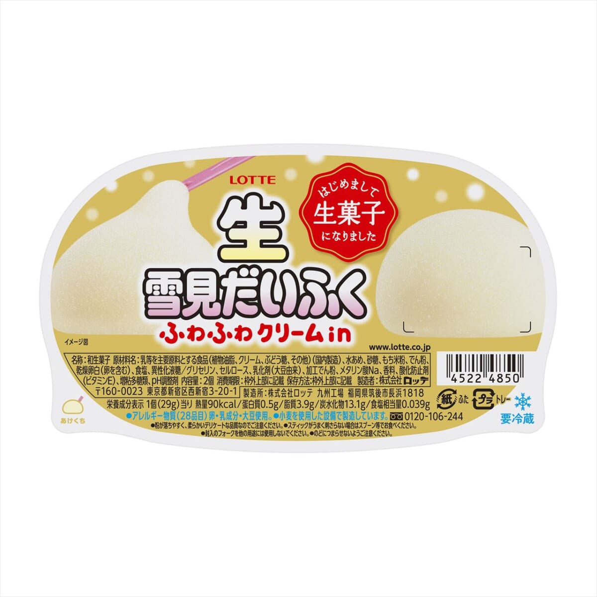 歓喜！「生雪見だいふく」が遂に全国デビュー！2月15日（木）発売だよ