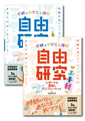 学研の自由研究