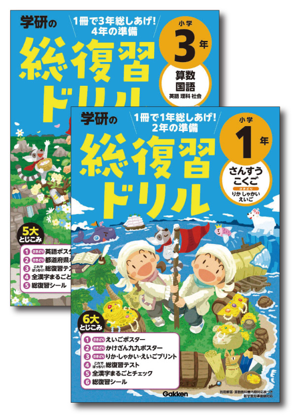 学研の総復習ドリル