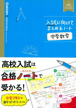 中学3年生のドリル・参考書 | 家で勉強しよう。学研のドリル・参考書
