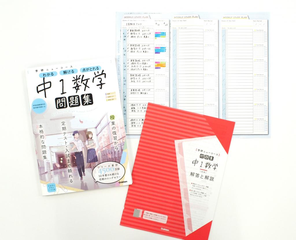 ニューコース問題集 中1数学｜家で勉強しよう。学研のドリル・参考書