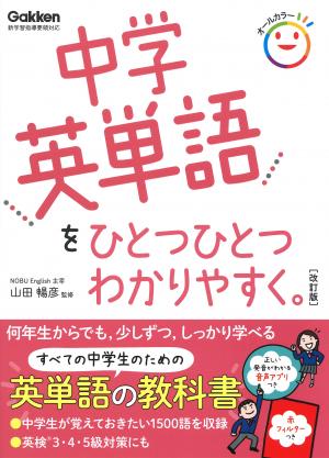 中学ひとつひとつわかりやすく 中学英単語をひとつひとつわかりやすく