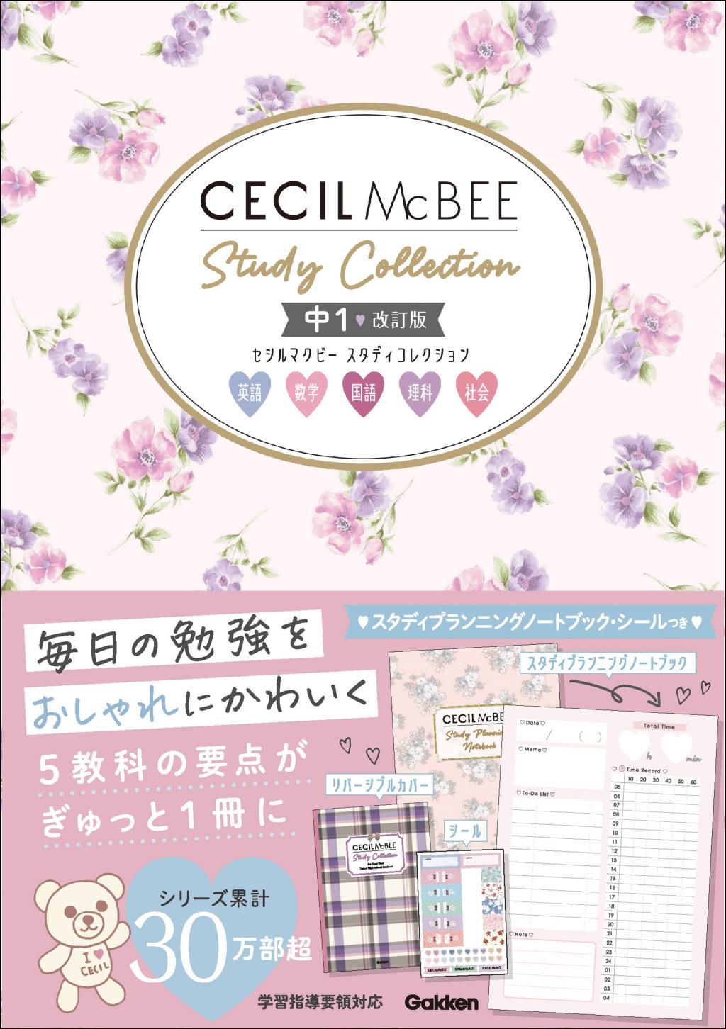 セシルマクビー スタディコレクション 中1 改訂版｜家で勉強しよう