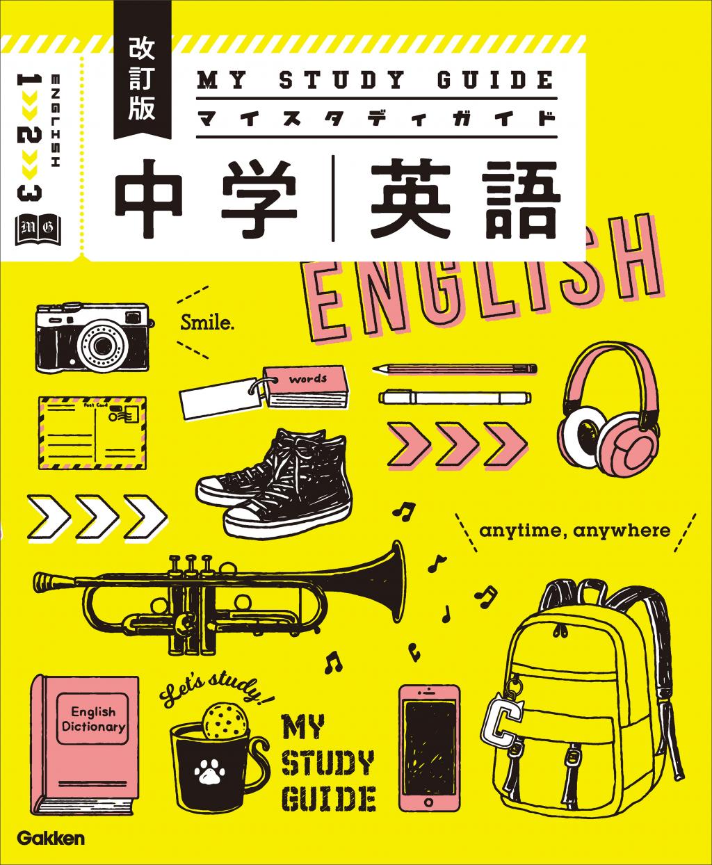 中学英語 改訂版